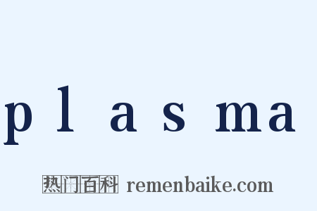 plasma是什么意思的图片